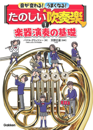 音が変わる うまくなる たのしい吹奏楽 １巻 楽器演奏の基礎 学研出版サイト