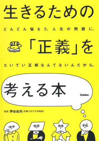 生きるための 正義 を考える本 学研出版サイト