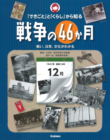 できごと と くらし から知る戦争の４６か月 戦い 日常 文化がわかる 学研出版サイト