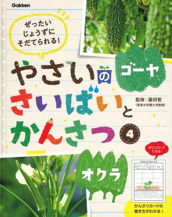 やさいのさいばいとかんさつ ４ ゴーヤ オクラ 学研出版サイト
