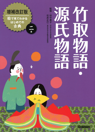 増補改訂版絵で見てわかるはじめての古典 竹取物語 源氏物語 学研出版サイト