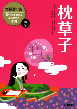 増補改訂版絵で見てわかるはじめての古典 枕草子 学研出版サイト