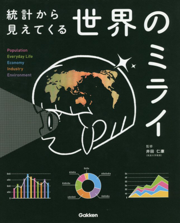 世界のミライ 統計から見えてくる 学研出版サイト