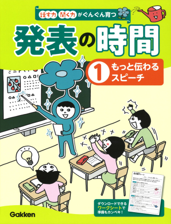 話す力 聞く力がぐんぐん育つ 発表の時間 もっと伝わるスピーチ 学研出版サイト