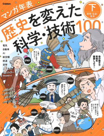 マンガ年表 歴史を変えた科学 技術１００ マンガ年表 歴史を変えた科学 技術１００ 下 発明 社会 生活 学研出版サイト