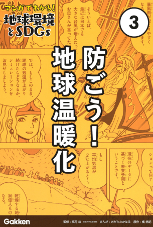 みんなでめざそう循環型社会 : マンガでわかる環境問題 　全8巻 Amazon.co.jp: マンガでわかる!地球環境とSDGs 全5巻 : 高月 紘