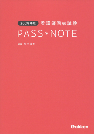 2024年版 看護師国家試験PASS NOTE』 ｜ 学研出版サイト