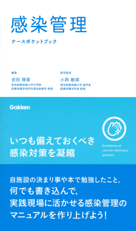 感染管理　感染症看護テキスト 感染管理・感染症看護テキスト | 大曲 貴夫, 操 華子 |本 | 通販