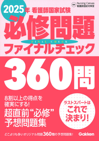 看護師国家試験問題集 : 過去問題. 2025年版 2025年版 看護師国家試験問題 解答・解説 | メヂカルフレンド社