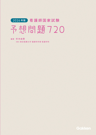 2026年版 看護師国家試験 予想問題720』 ｜ 学研出版サイト