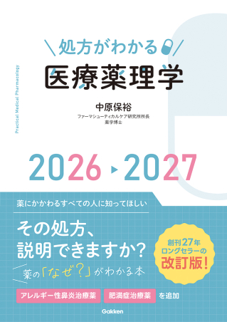 処方がわかる医療薬理学2026－2027』 ｜ 学研出版サイト