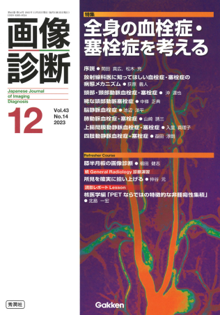 画像診断『画像診断2023年12月号 Vol．43 No．14