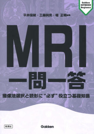 Gakken KEYBOOKビギナーズ『MRI一問一答 撮像法