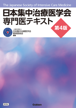 裁断済み：日本集中治療医学会 専門医テキスト 第4版 日本集中治療医学会 専門医テキスト 第4版』 ｜ 学研出版サイト