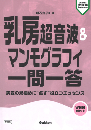 Gakken KEYBOOKビギナーズ『乳房超音波