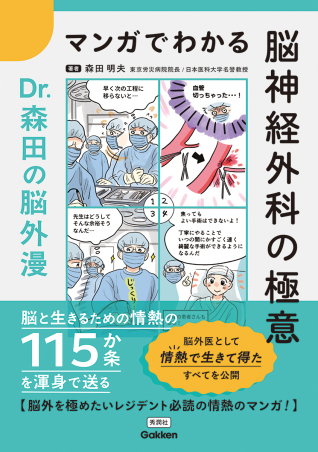 マンガでわかる脳神経外科の極意 Dr．森田の脳外漫』 ｜ 学研出版サイト