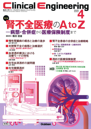 Clinical Engineering『Clinical