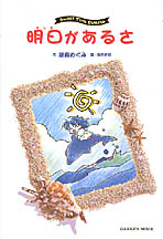 学研ムックアニメシリーズ 明日があるさ ｓｗｅｅｔ ｔｉｍｅ ｅｘｐｒｅｓｓ 学研出版サイト