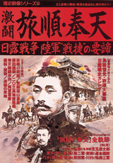 歴史群像シリーズ 激闘 旅順 奉天 学研出版サイト