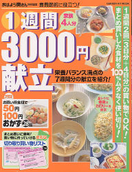 ヒットムック料理シリーズ １週間３０００円献立 おはよう奥さん特別編集 学研出版サイト