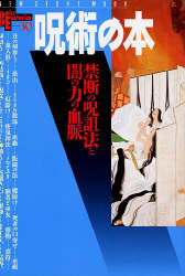 ｎｓｍブックスエソテリカ宗教書シリーズ 呪術の本 禁断の呪詛法と闇の力の血脈 学研出版サイト