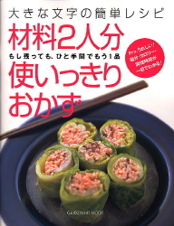 ῎ὀO美食料理本まとめ売りᾹFἻ ヒットムック料理わっ！かんたん『材料2人分 使いっきりおかず