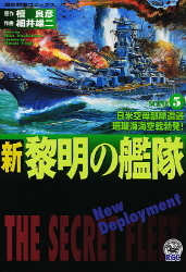 歴史群像コミックス 新黎明の艦隊 ５ 学研出版サイト