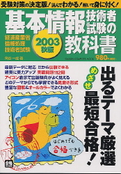 コンピュータムック情報処理シリーズ 基本情報技術者試験の教科書 ２００３秋版 学研出版サイト