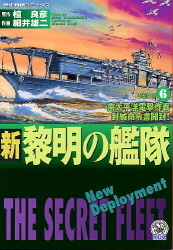 歴史群像コミックス 新黎明の艦隊 ６ 学研出版サイト