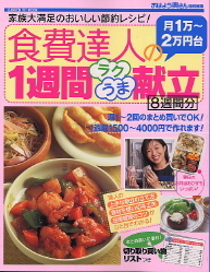 ヒットムック料理シリーズ 食費達人 月１万 ２万円台 の１週間ラクうま献立 家族大満足のおいしい節約レシピ 学研出版サイト