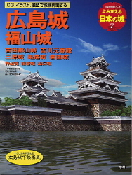 歴史群像シリーズ よみがえる日本の城７ 広島城 学研出版サイト