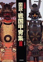 歴史群像シリーズ特別編集『決定版 図説・戦国甲冑集Ⅱ