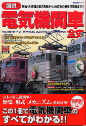 【中古】 「図説」電気機関車全史 明治・大正期の輸入電機からＪＲ貨物の新世代電機まで/Ｇａｋｋｅｎ 51kQWEDs+OL._UF350,350_QL50_.jpg