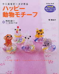 学研ムック『ハッピー動物モチーフ 十二支をビーズで作る
