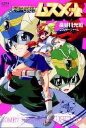 値下げ可能　流星戦隊ムスメット 流星戦隊ムスメット (TV Series 2004-2004) — The Movie Database (TMDB)