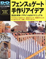 学研ムック ｄｉｙシリーズ フェンス ゲート手作りアイデア ｄｏシリーズ 学研出版サイト