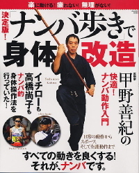 歩き ナンバ 「ナンバ歩き」は日本古来の体幹トレーニングだった ｜BEST
