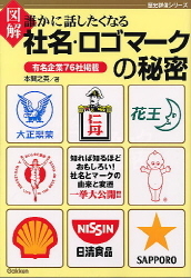 歴史群像シリーズ 図解 誰かに話したくなる社名 ロゴマークの秘密 学研出版サイト