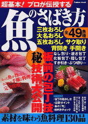 学研ムック趣味・情報シリーズ『超基本！プロが伝授する 魚のさばき方