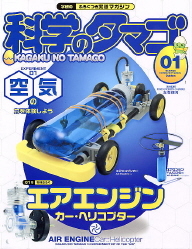 科学のタマゴ『科学のタマゴ1号（エアエンジン カー