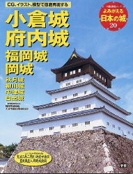 よみがえる日本の城 1 (大阪城和歌山城)〜計20冊 よみがえる日本の城 1 (大阪城和歌山城)〜計20冊
