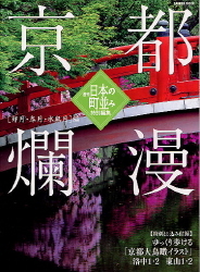 学研ムック 京都爛漫 卯月 皐月 水無月 編 学研出版サイト