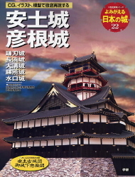 歴史群像シリーズ よみがえる日本の城２２ 安土城 学研出版サイト