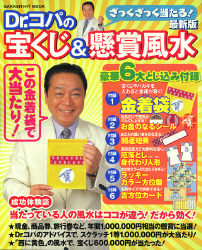 学研ヒットムック ｄｒ コパの宝くじ 懸賞風水最新版 学研出版サイト