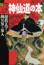 NSMブックスエソテリカ宗教書シリーズ『神仙道の本』 ｜ 学研