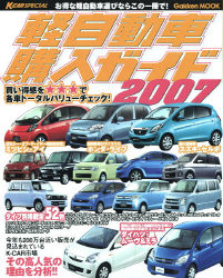 学研ムック『軽自動車購入ガイド2007』 ｜ 学研出版サイト