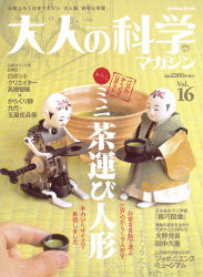 学研　大人の科学　大江戸からくり人形　茶運童子　茶運び人形 大江戸からくり人形 茶運童子 茶運び人形 - メルカリ