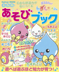 学研ムック ぷるるんっ しずくちゃん あそびブック 学研出版サイト