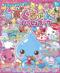 学研ムック『しずくちゃんといっしょブックVol．6』 ｜ 学研出版サイト