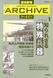 歴史群像シリーズ 歴史群像アーカイブ『知られざる特殊兵器